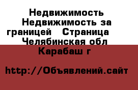 Недвижимость Недвижимость за границей - Страница 10 . Челябинская обл.,Карабаш г.